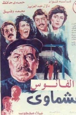 عشماوي
