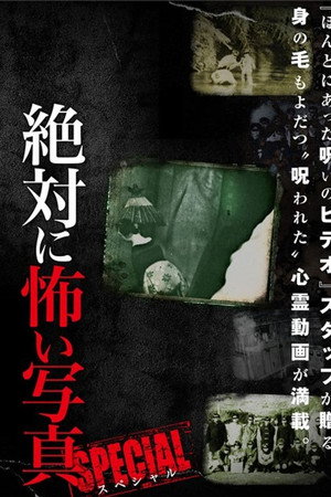 絶対に怖い写真 スペシャル