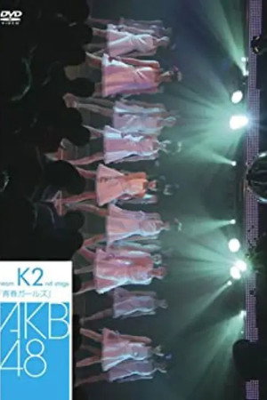 チームK 2nd Stage「青春ガールズ」