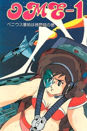 SF萝莉塔幻想 OME-1