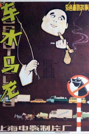 车水马龙