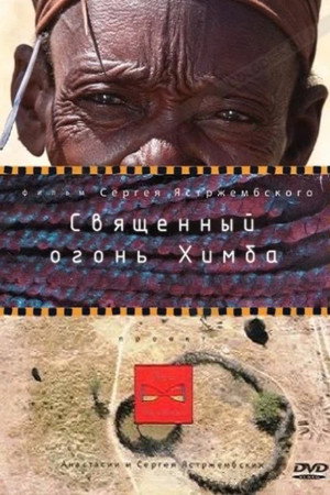 Священный огонь Химба