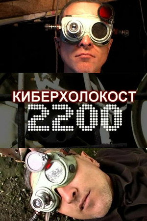 Киберхолокост 2200