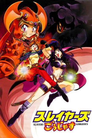 秀逗魔导士Gorgeous