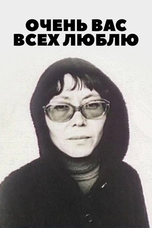 Очень вас всех люблю...