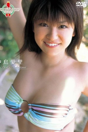 ミスマガジン2007 中島愛里