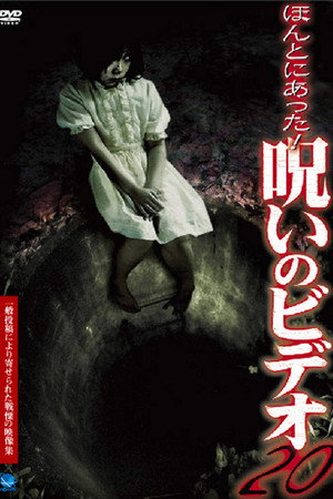 ほんとにあった！呪いのビデオ20