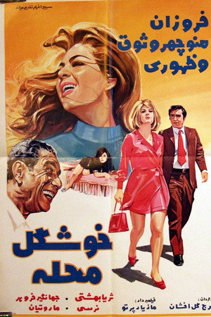 خوشگل محله