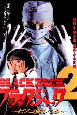 怪医黑杰克2:皮诺可我爱你