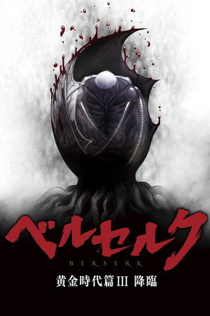 剑风传奇 黄金时代篇3:降临