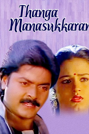தங்க மனசுக்காரன்