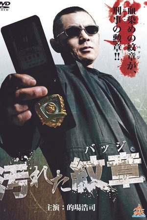 汚れた紋章(バッジ)