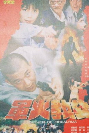 軍火教父