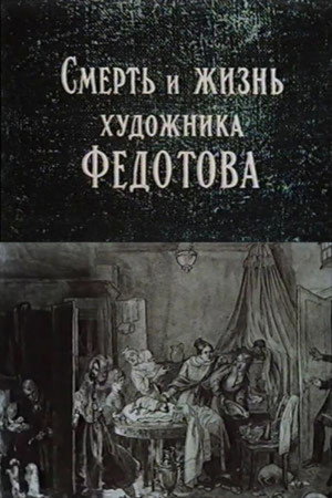 Смерть и жизнь художника Федотова