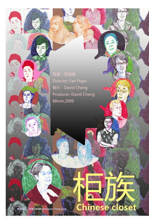柜族