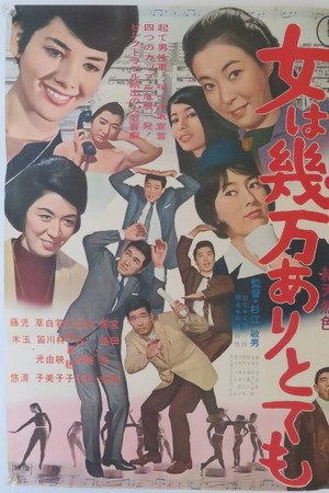 女は幾万ありとても