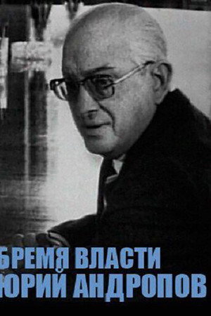 Юрий Андропов