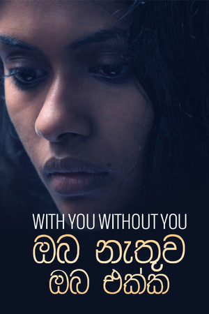 ඔබ නැතුව ඔබ එක්ක
