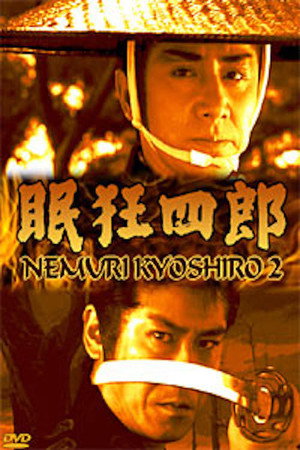 眠狂四郎2:江户城的漩涡
