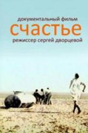 Счастье