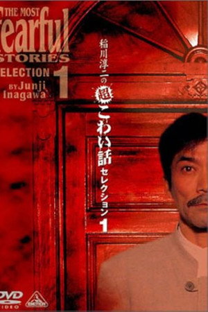 稲川淳二の超こわい話セレクション 1