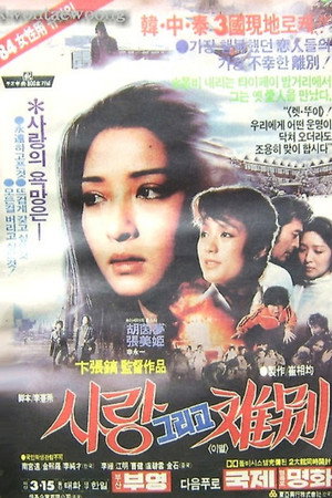 사랑 그리고 離別