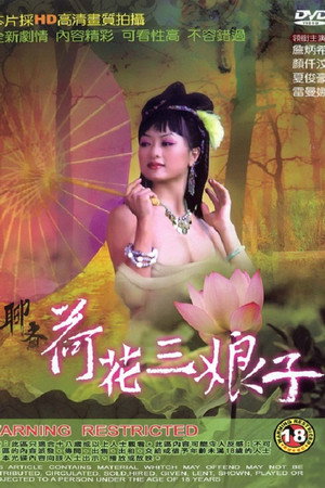 聊斋艳谭之荷花三娘子