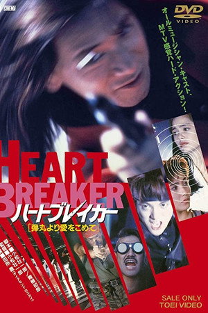 ハートブレイカー 弾丸より愛をこめて
