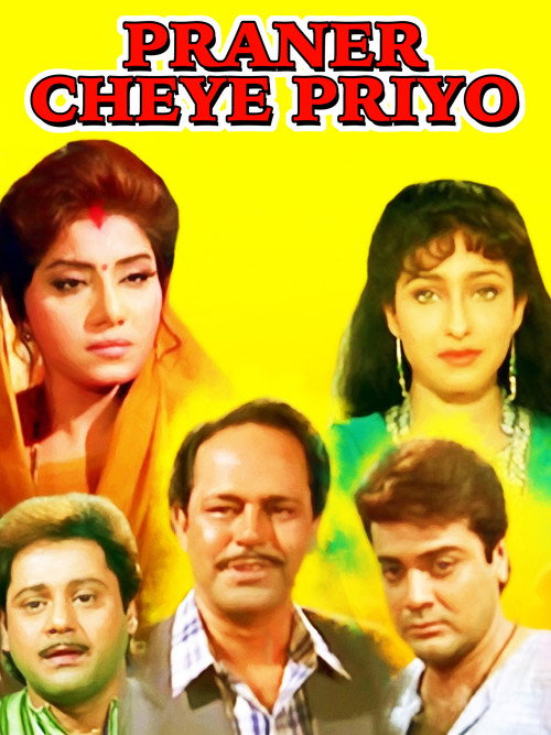 প্রানের চেয়ে প্রিয়