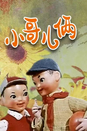 小哥儿俩