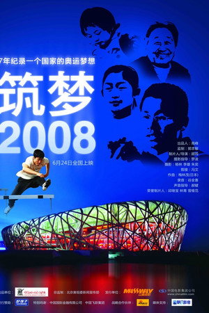 筑梦2008