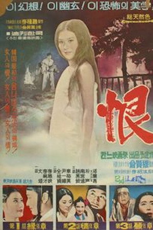 恨