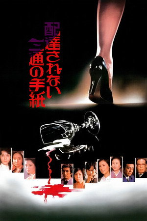 信札疑云