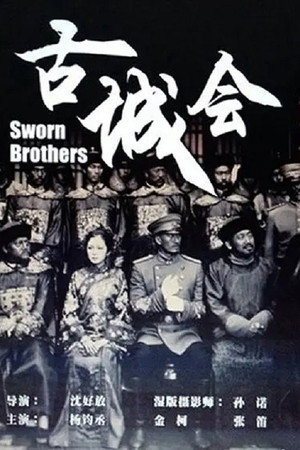 古城会