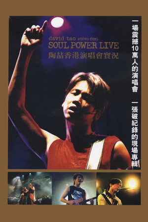 陶喆2003 Soul Power演唱会