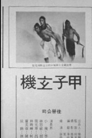 甲子玄机