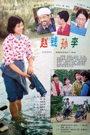 赵钱孙李