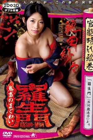 罗生门:恶鬼之爱