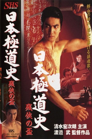 日本極道史 残侠の盃