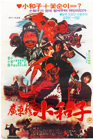 广东馆小和子