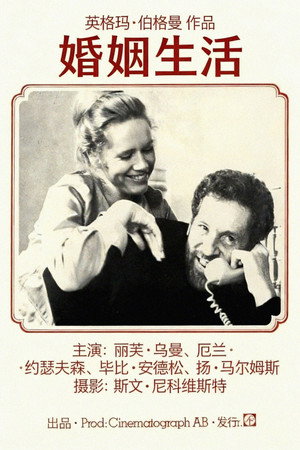 婚姻生活