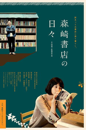 在森崎书店的日子