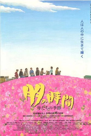 朋の時間 母たちの季節