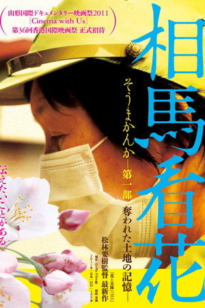相馬看花　第一部　奪われた土地の記憶