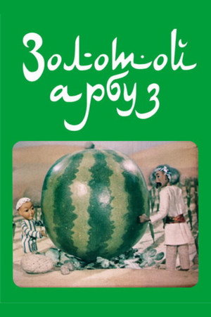 Золотой арбуз