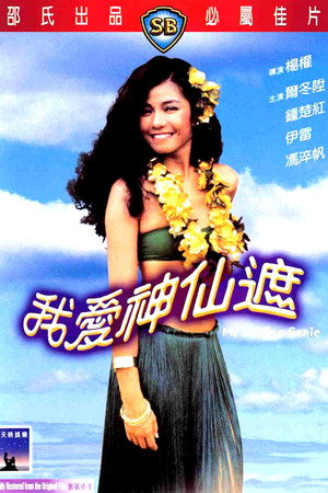 我爱神仙遮