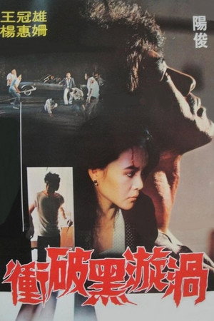 衝破黑漩渦