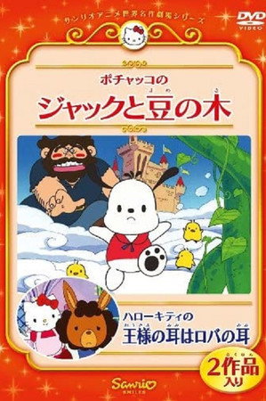 ポチャッコのジャックと豆の木