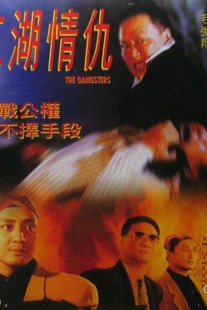 江湖情仇
