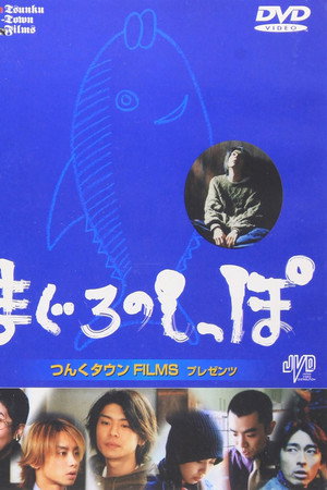 まぐろのしっぽ